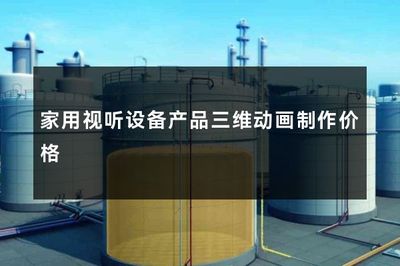 家用视听设备产品三维动画制作价格